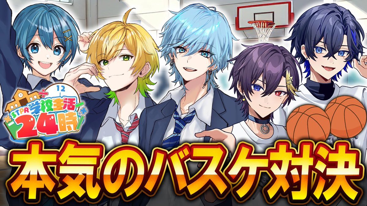 すとぷり、STPR学校24時で体力測定＆バスケにファン興奮！ 