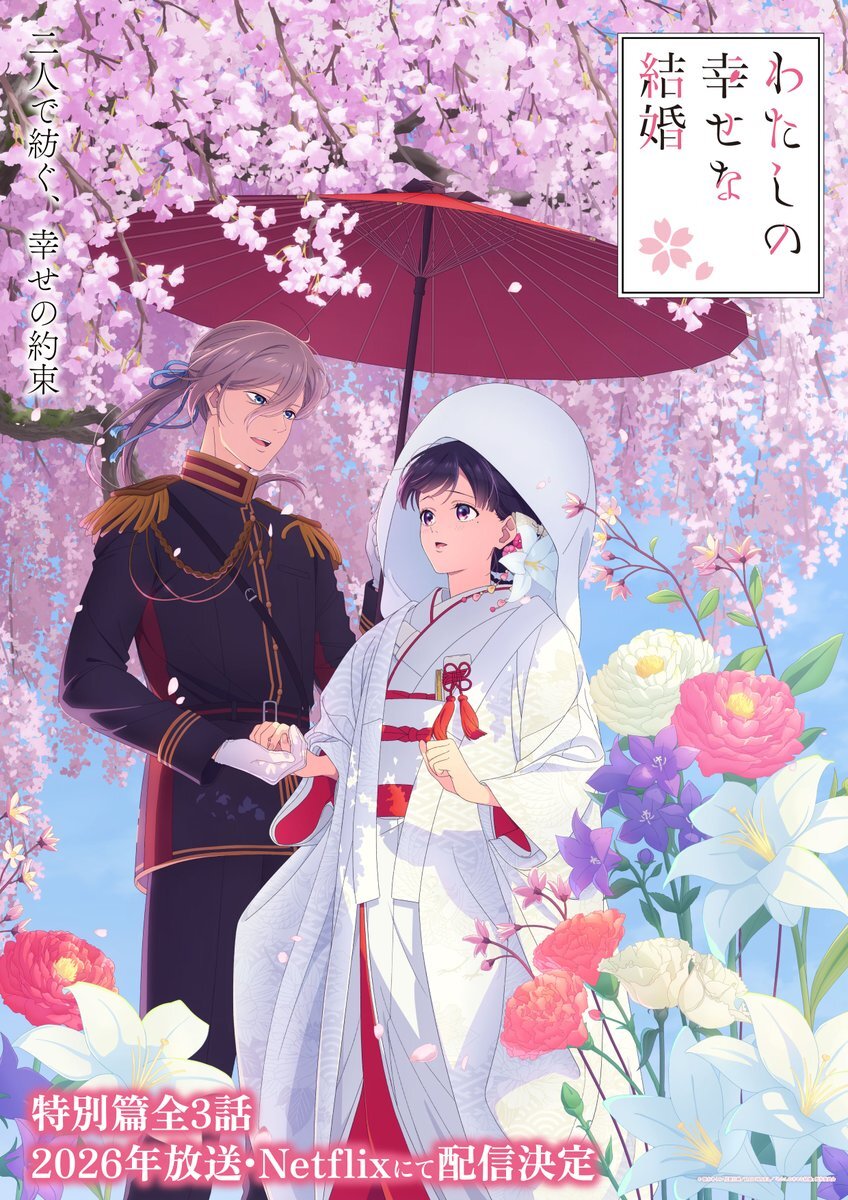 『わたしの幸せな結婚』新作アニメ、2026年に放送・配信決定！