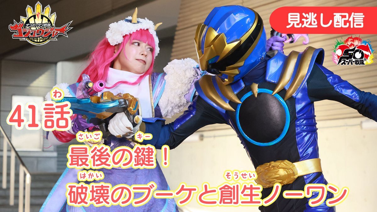 ゴジュウジャー、ノーワンとテガジューン様の関係に考察続出！クオンはラスボス？