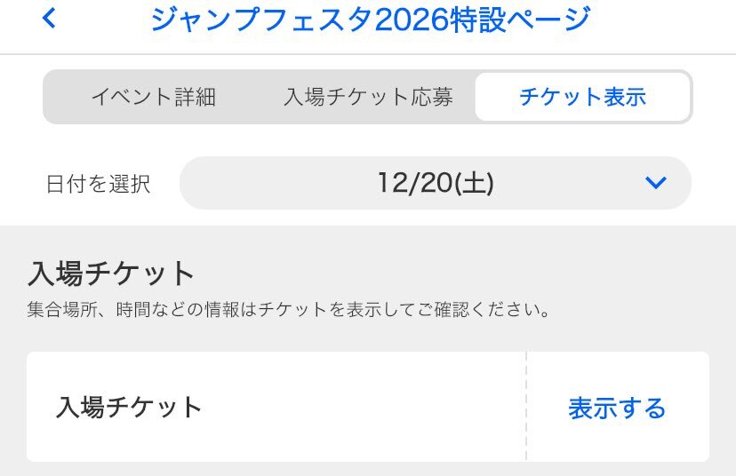 ジャンプフェスタ2025、午後チケット発売開始！ファン歓喜の声続々