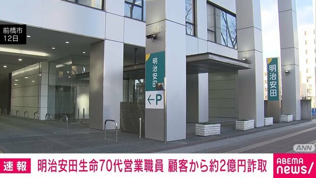 明治安田生命 元職員、顧客から約2億円詐取 