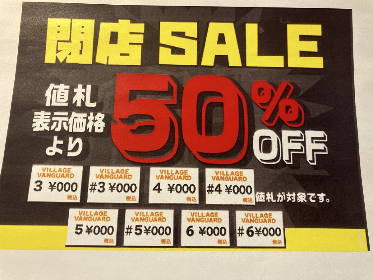 閉店セール 実施」のYahoo!リアルタイム検索 - X（旧Twitter）を