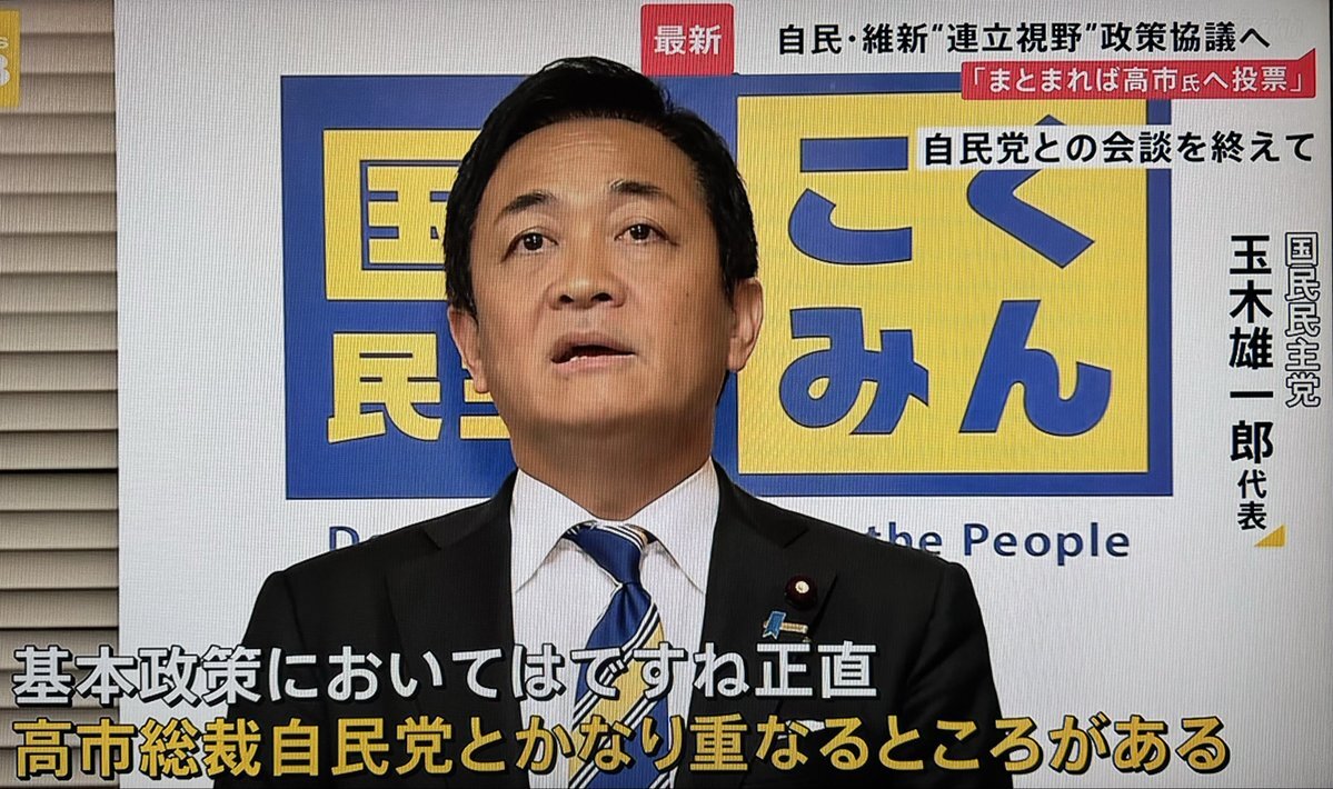 国民民主党、維新と自民の連立に「参加しない」