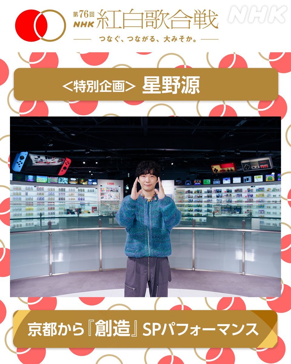 星野源、ニンテンドーミュージアムから「創造」を紅白で披露！