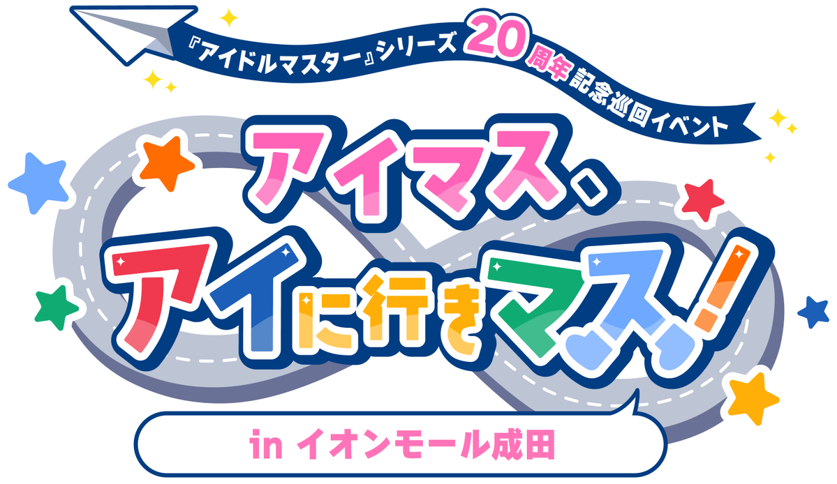 イオンモール成田で「アイマス」イベント開催！