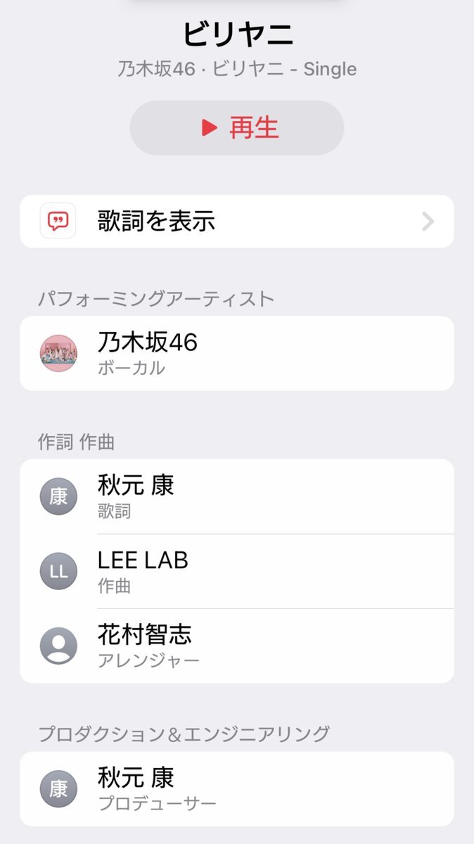 乃木坂新曲「ビリヤニ」、作曲者は誰？