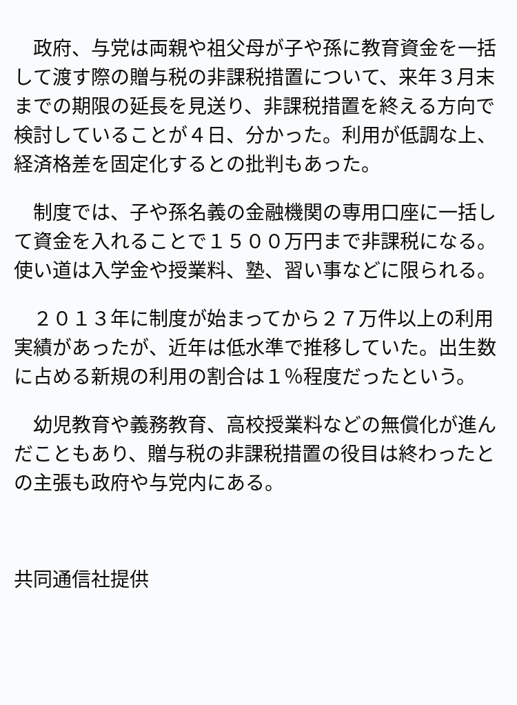 政府・与党、教育贈与非課税終了へ 