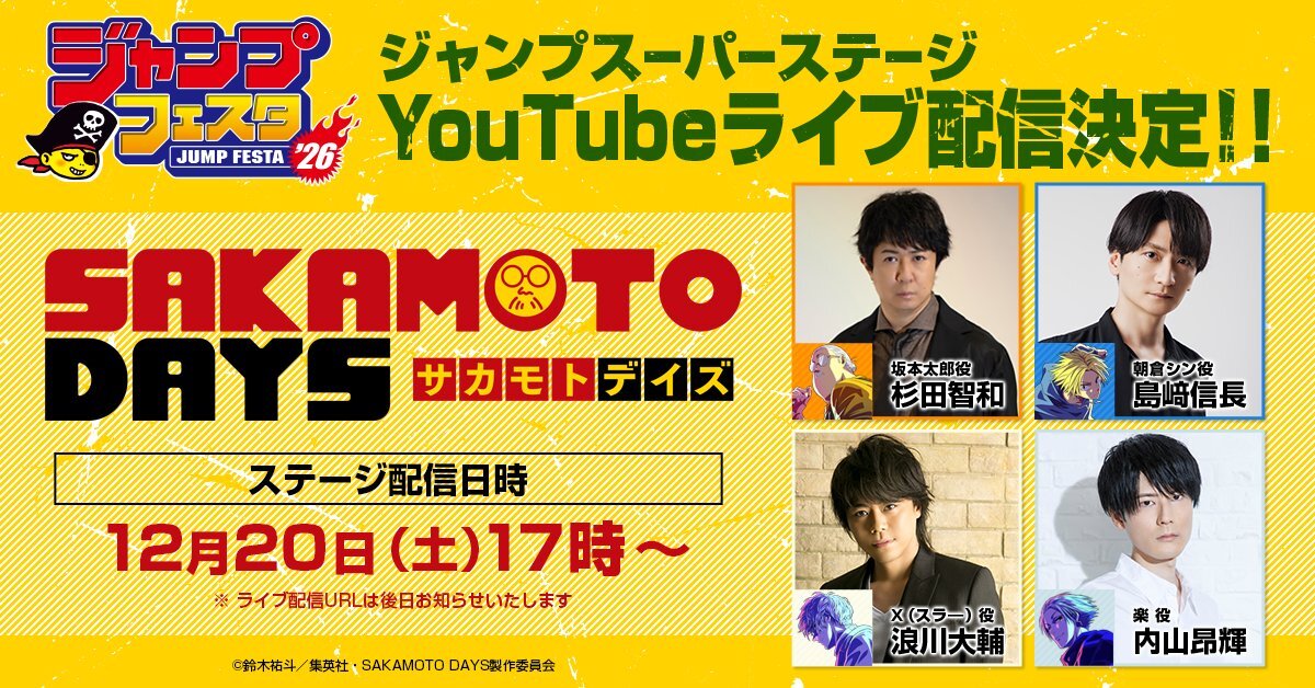 ジャンプフェスタ2026、新情報続々！ファン歓喜のステージ発表も