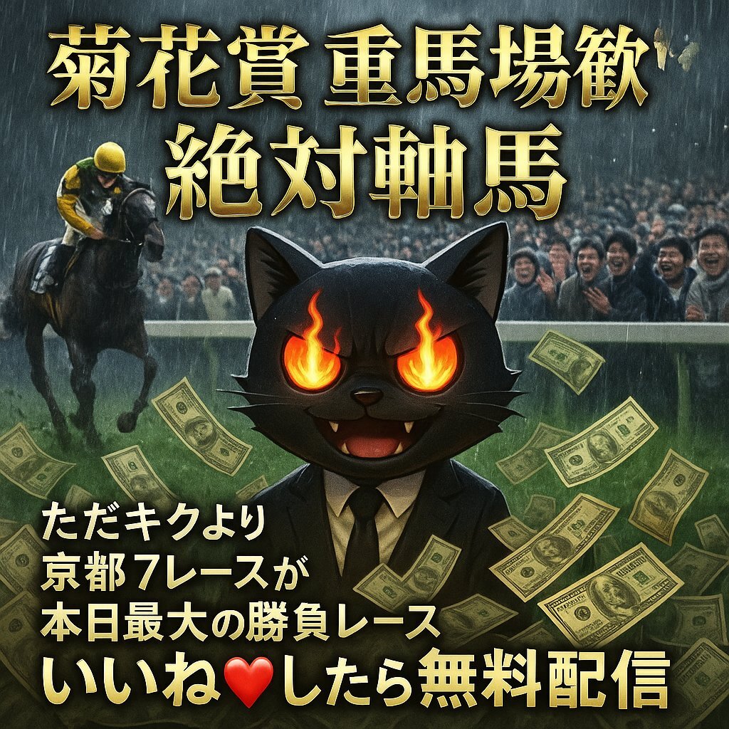 菊花賞：雨馬場が予想を左右する？