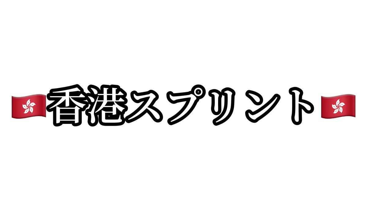 地方から香港へ！トモダチココロエ、香港スプリント2着入線！ 