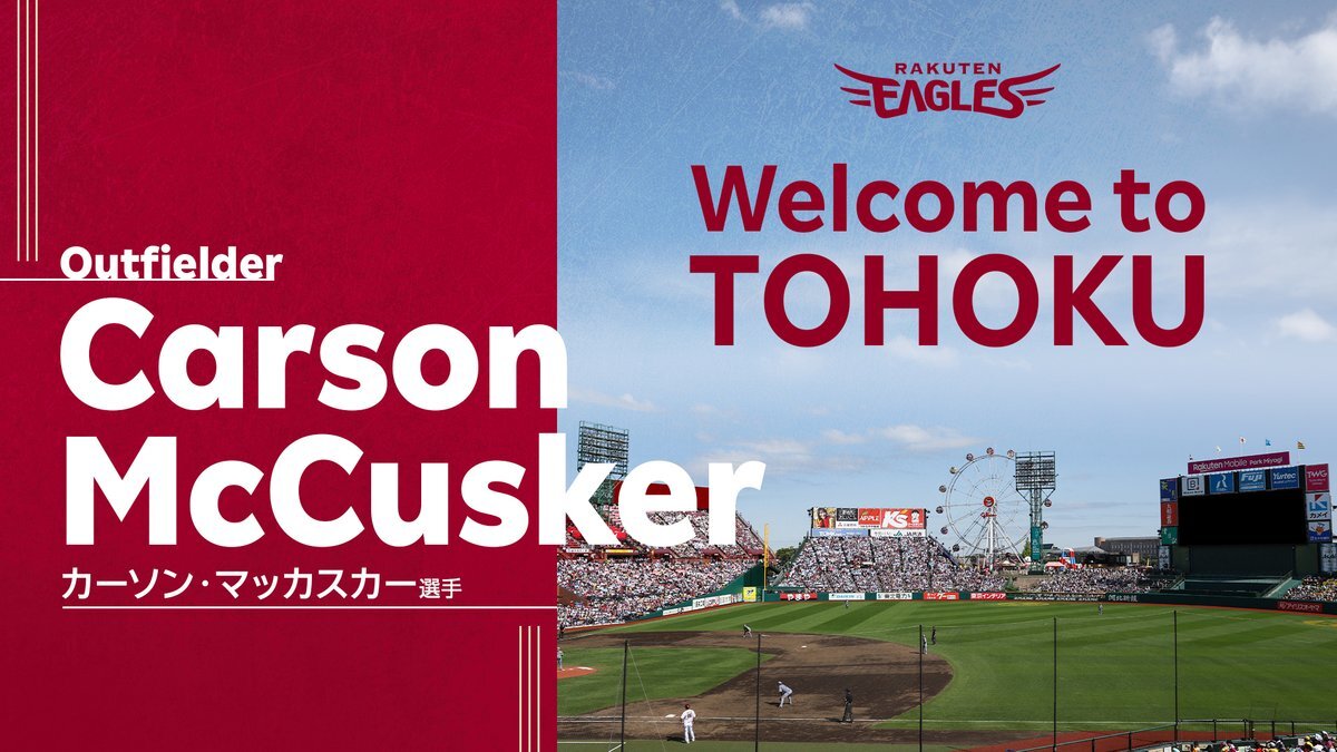 楽天、大型スラッガー・カーソン・マッカスカー獲得！ファン期待高まる