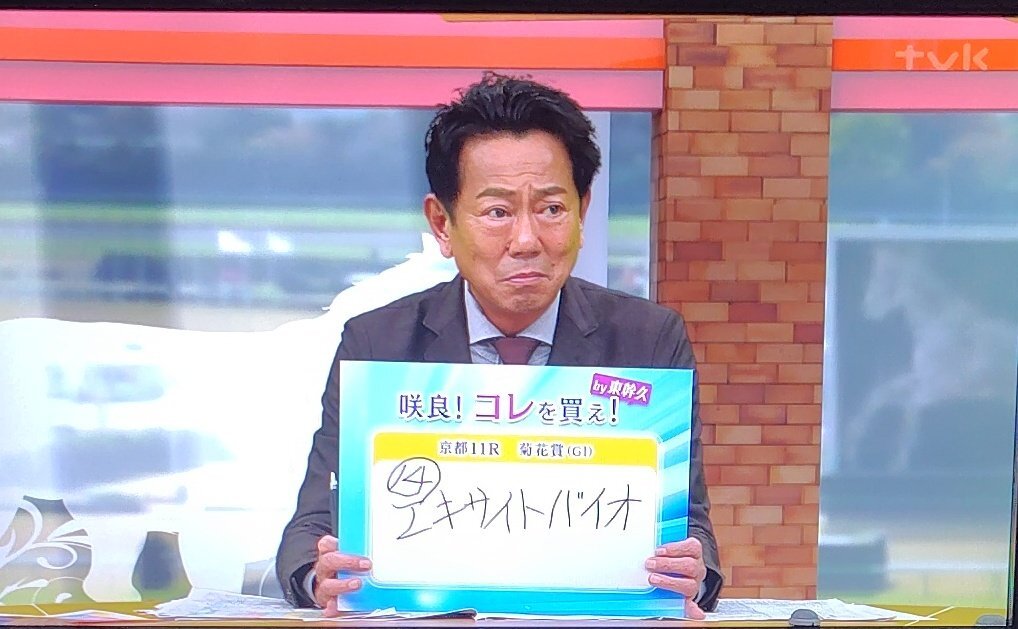 エキサイトバイオが菊花賞制覇！東幹久予想的中！