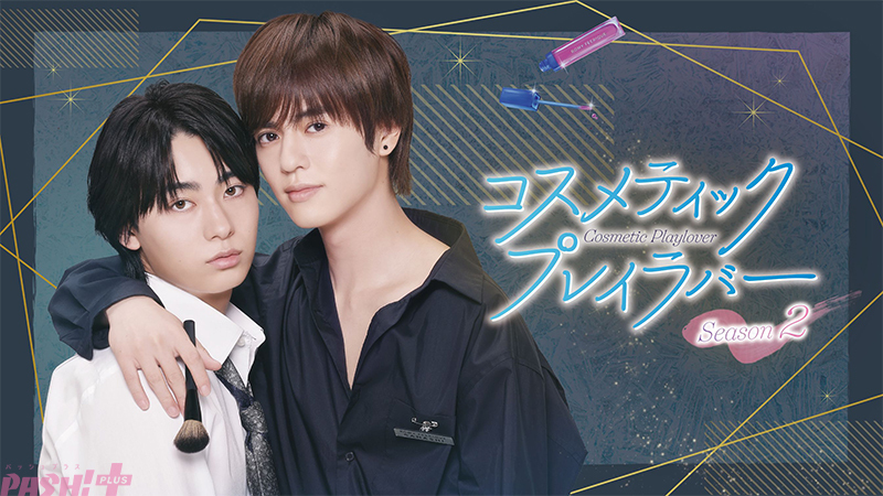 奥野壮＆豊田裕大！『コスメティック・プレイラバー Season2』キービジュアル公開にファン歓喜