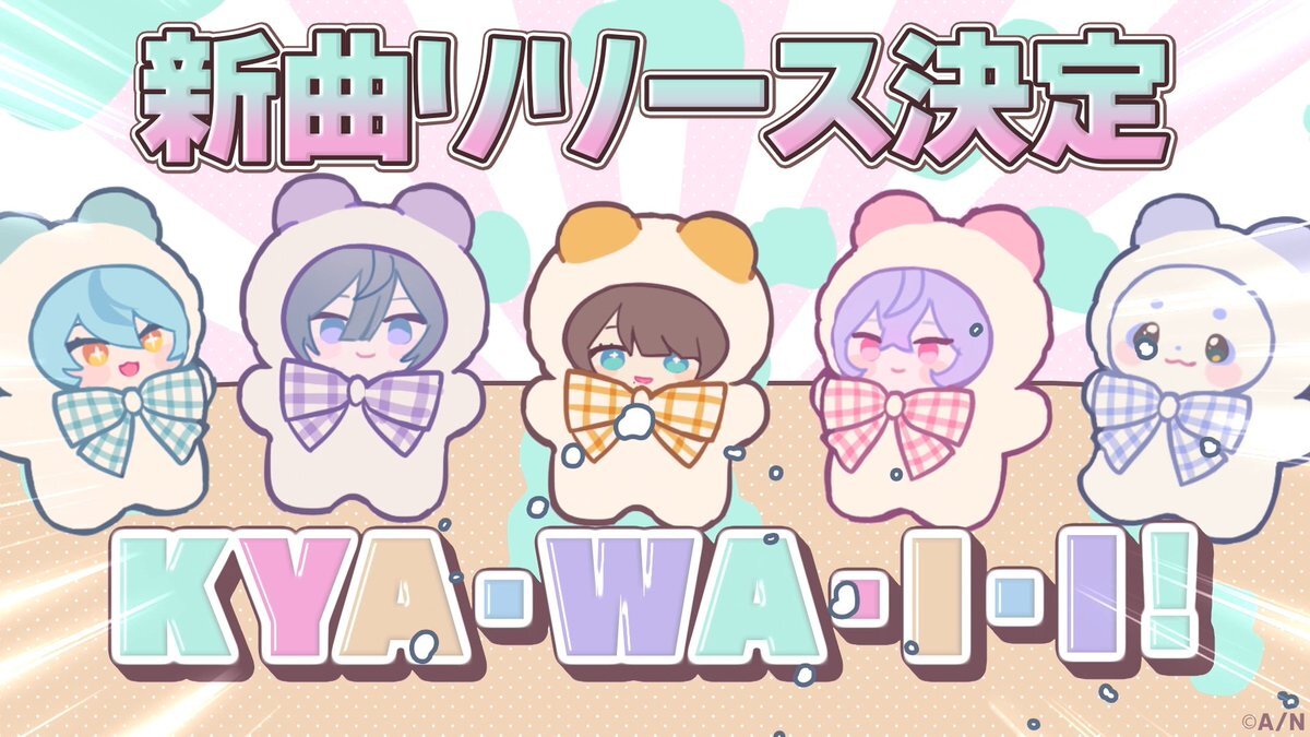 あやかき、新曲「KYAWAII♡5000%」リリース決定！ファン歓喜