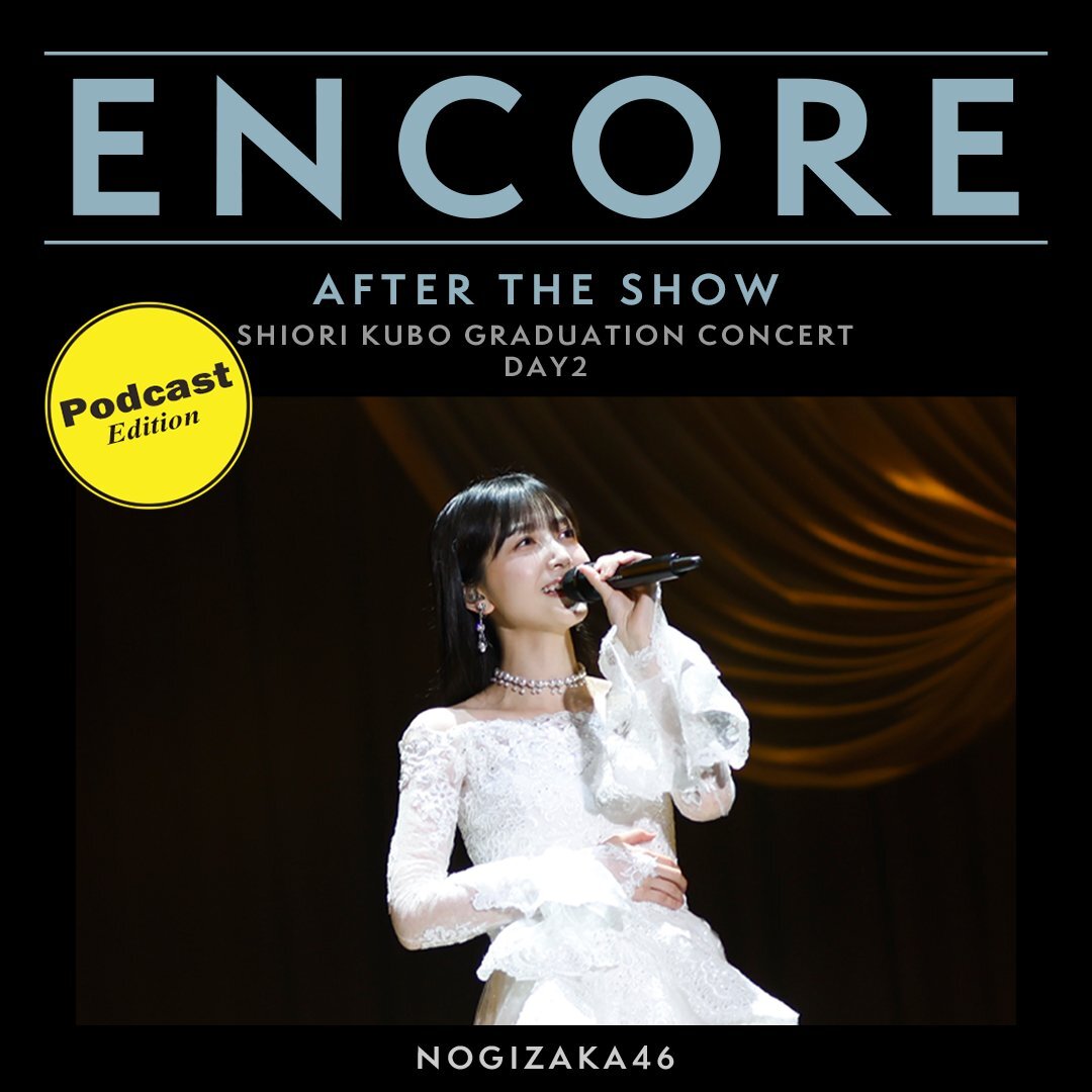 久保史緒里卒業コンサート、ファン感動のセトリとメッセージに