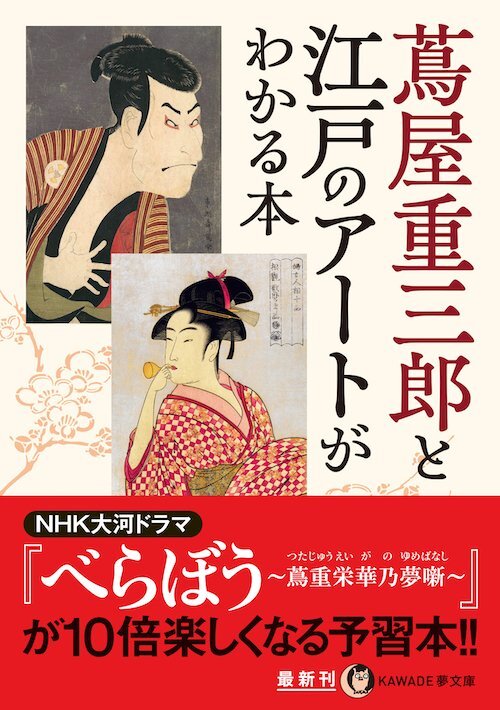大河ドラマ「べらぼう」で写楽の正体、斎藤十郎兵衛に驚き！