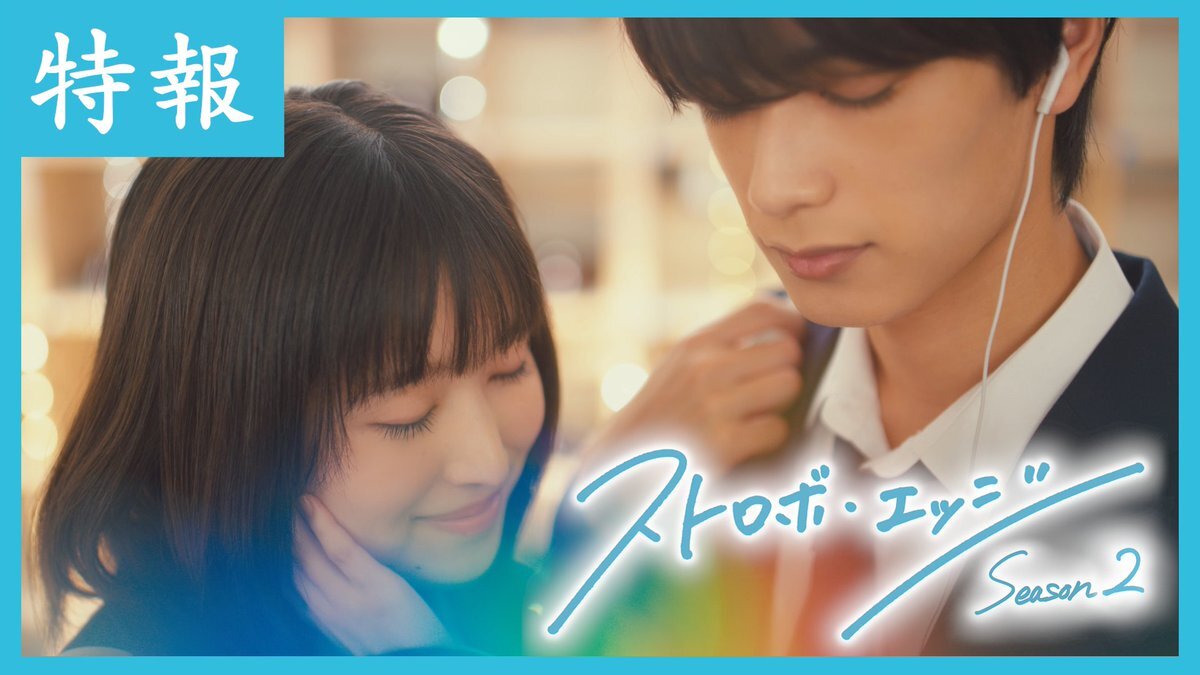 「ストロボ・エッジ」Season1完結！Season2は2026年1月スタート