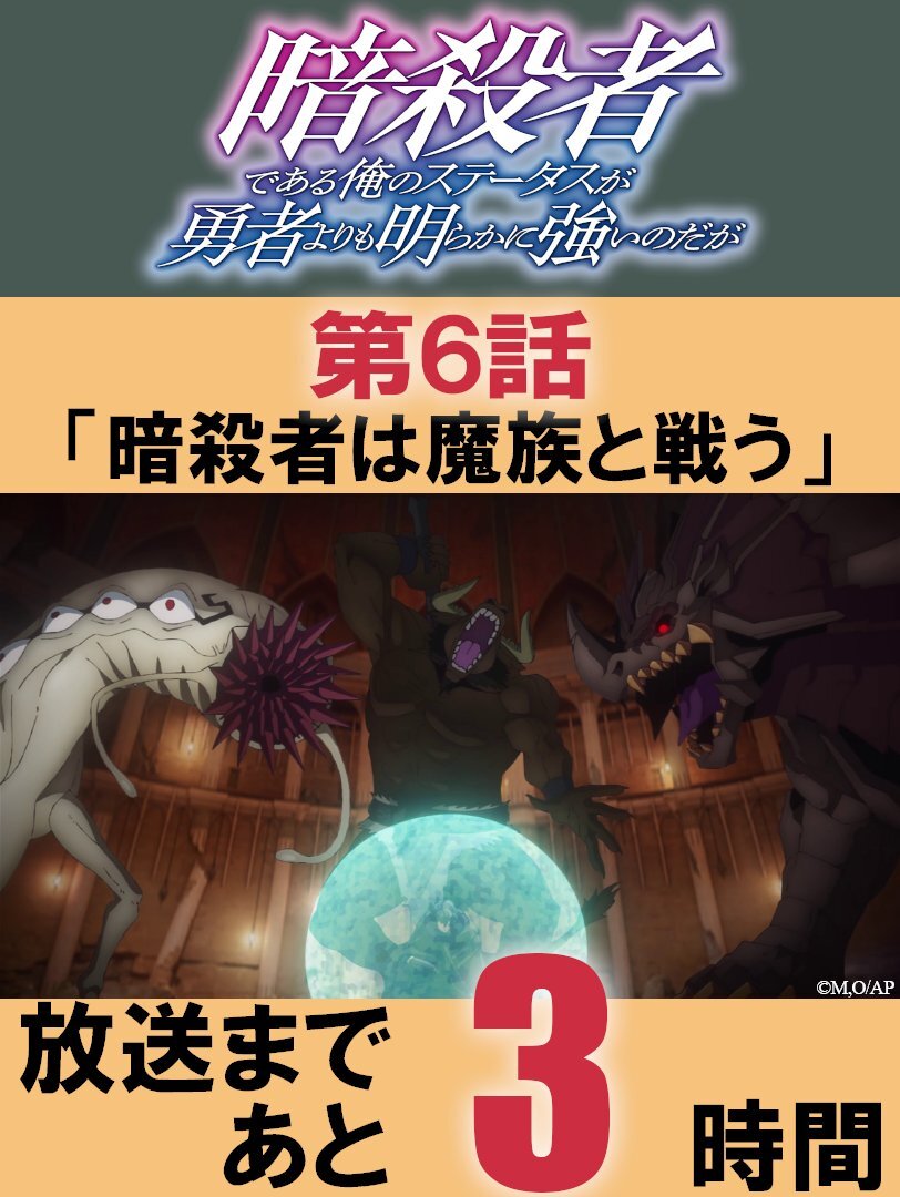 「暗殺者のステータスが勇者よりも明らかに強いのだが」第6話、視聴者の反応は？