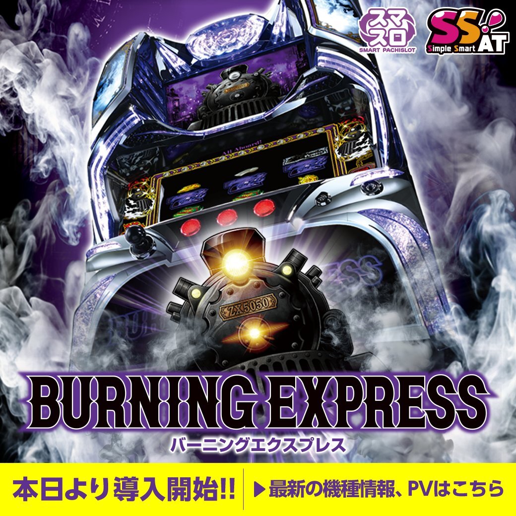 パチスロ新機種「バーニングエクスプレス」導入開始！SNSで話題に