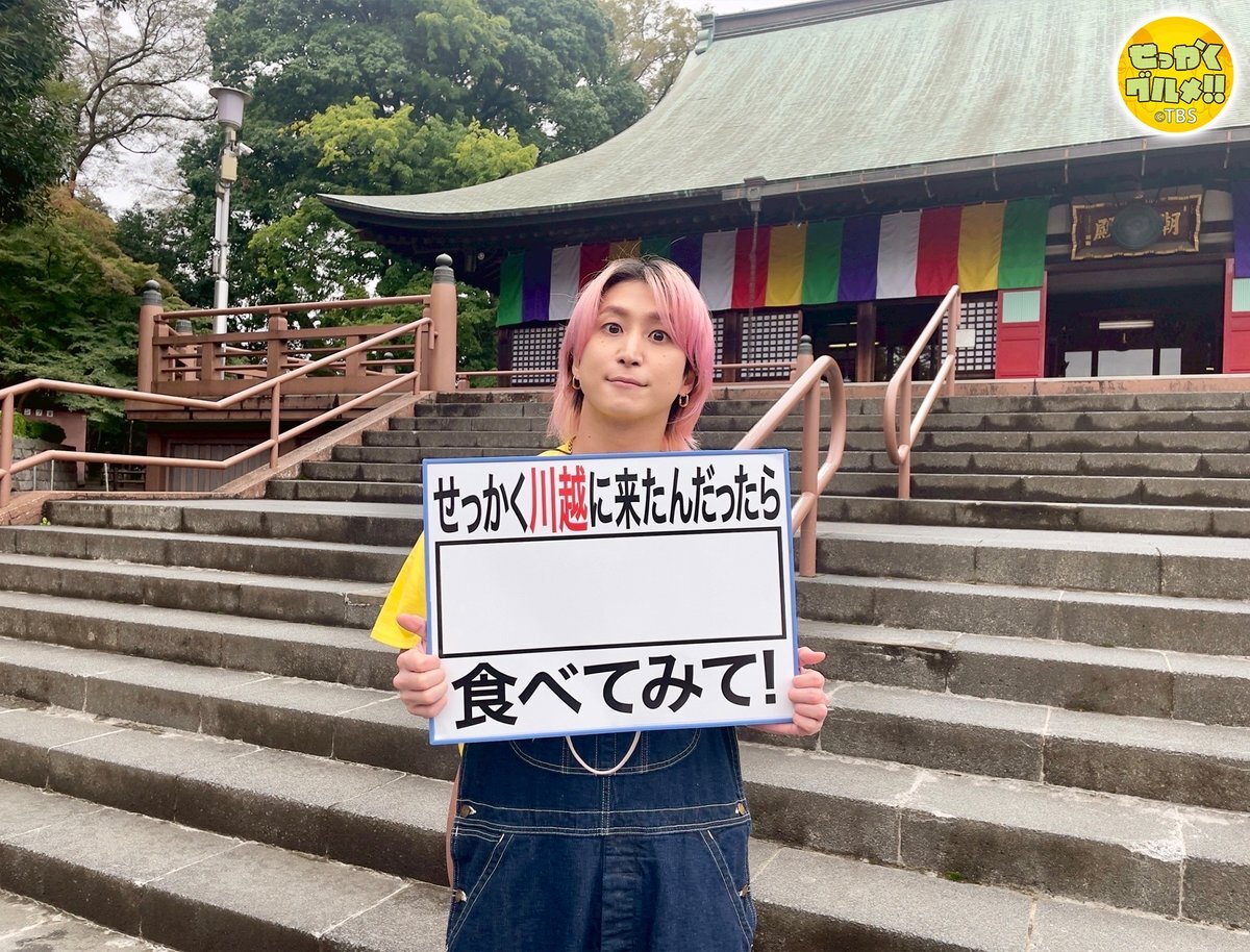 SnowMan 佐久間大介、川越グルメ探訪！北川景子も応援