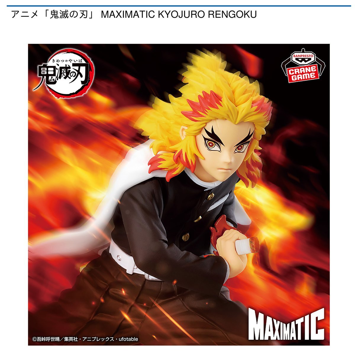 鬼滅の刃MAXIMATIC KYOJURO RENGOKU 煉獄杏寿郎20個