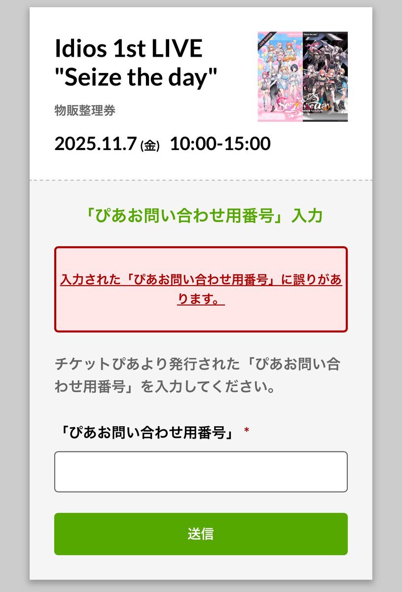 Idiosライブ物販、半角スペース必須で混乱！
