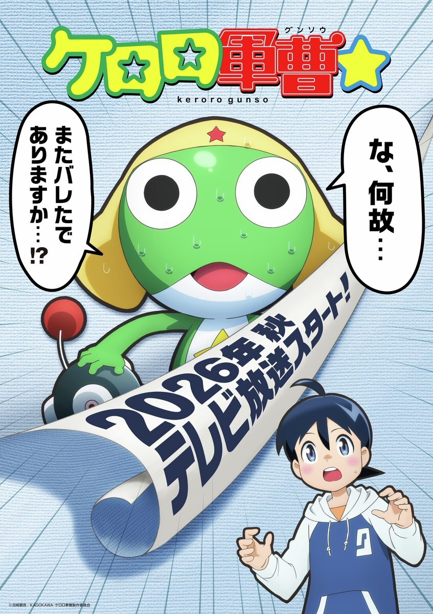 ケロロ軍曹、新アニメでキャスト一新にファン驚きと悲しみ