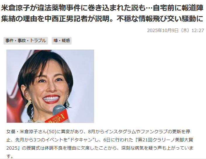 米倉涼子氏、麻薬取締法違反容疑で捜査