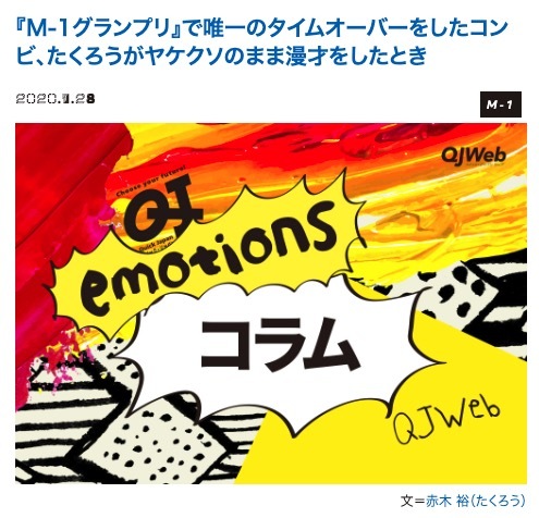 たくろう、ネタ合わせゼロ！M-1優勝の秘訣に注目