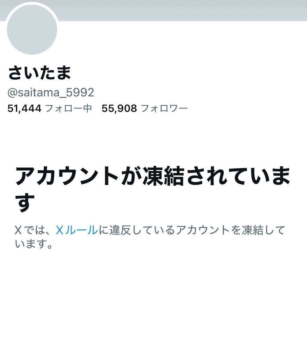 さいたまさんアカウント凍結、言論弾圧疑惑