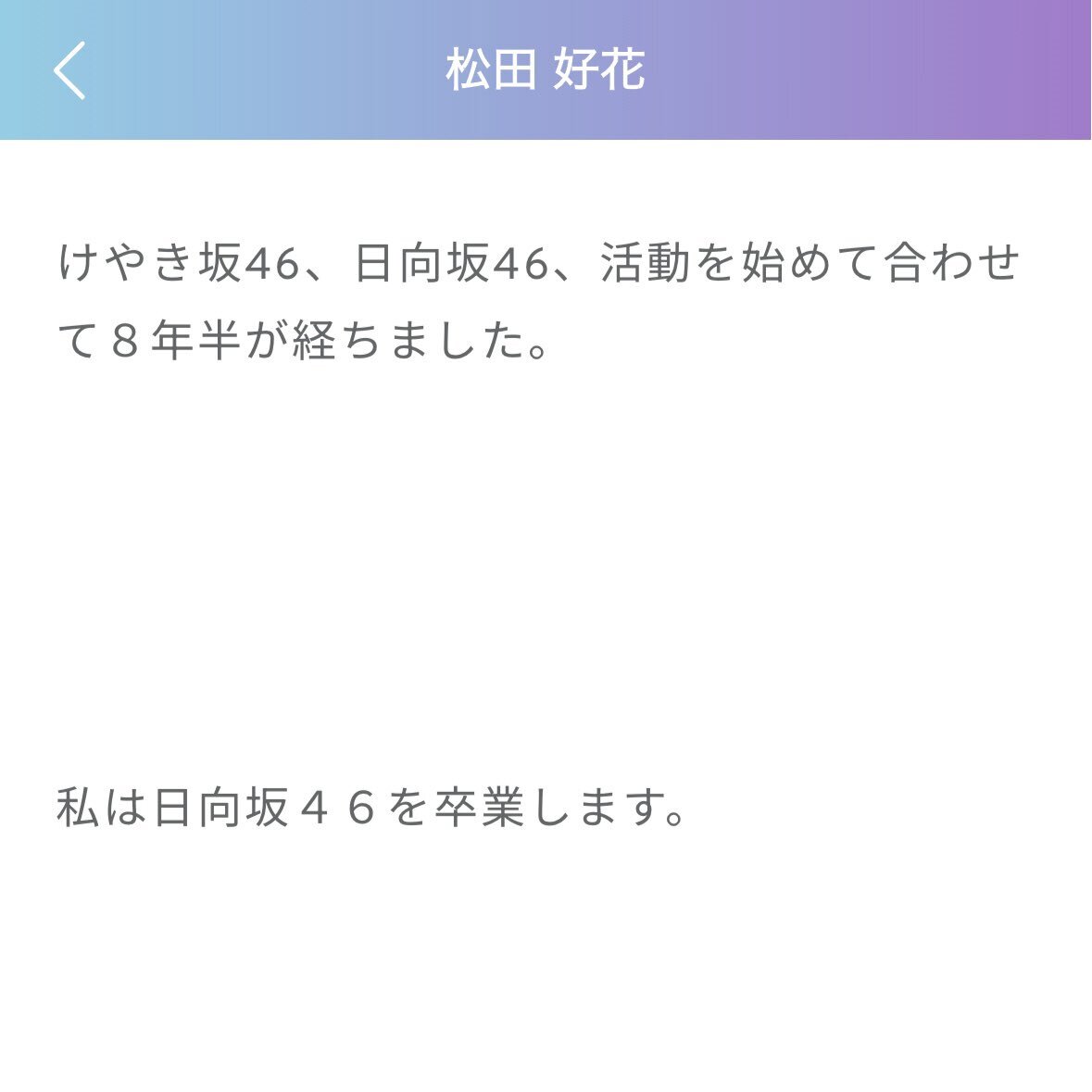 日向坂46 松田好花、卒業発表にファン驚きと惜別の声