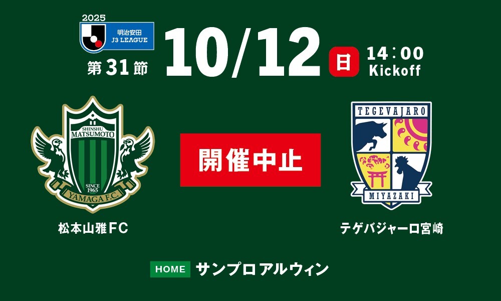 松本山雅ホームスタジアム使用停止で試合中止