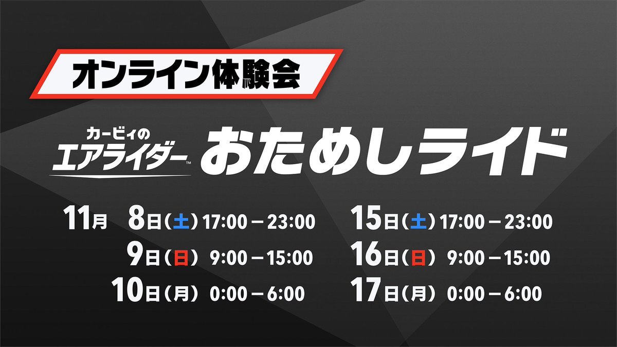 カービィのエアライダー、体験会で試せる？