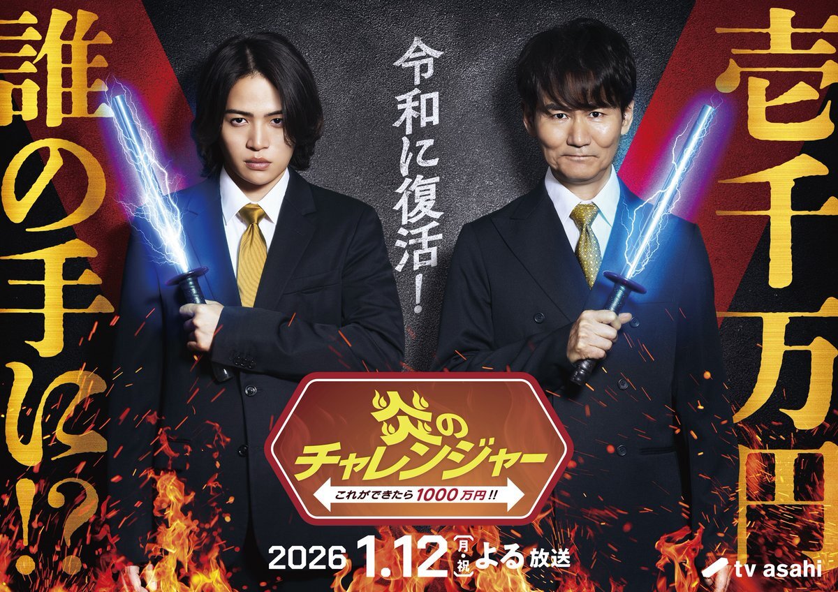 懐かしの「炎のチャレンジャー」復活！南原清隆＆菊池風磨MCで電流イライラ棒も