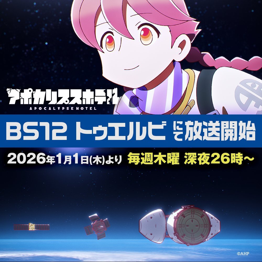 「アポカリプスホテル」BS12で全国放送開始！地上波では見られなかったファン歓喜