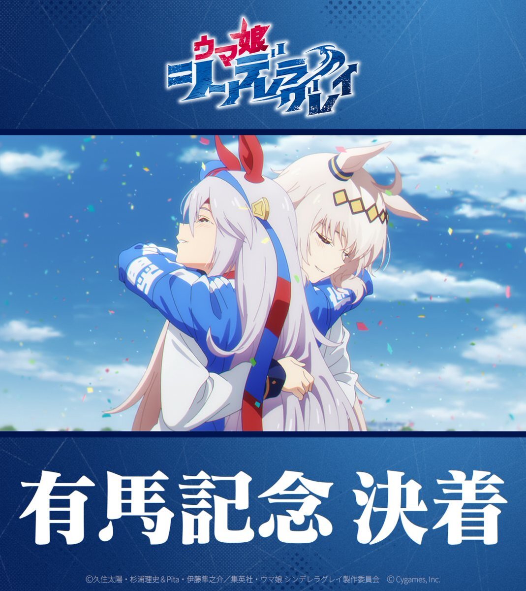 ウマ娘シンデレラグレイ第22話、有馬記念のレースシーンが話題に