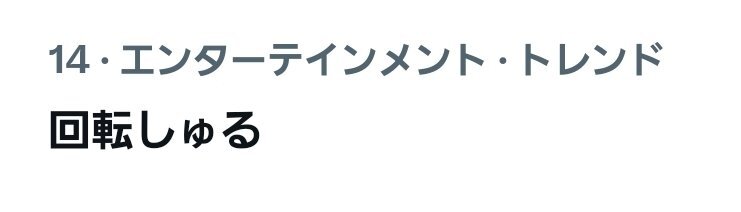 いのしの、ナゾトレロケが話題に！視聴者「可愛すぎる」「バランスが良い」