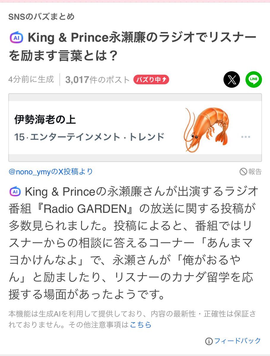 King & Prince永瀬廉のRadio GARDEN、"俺がおるやん"に注目！