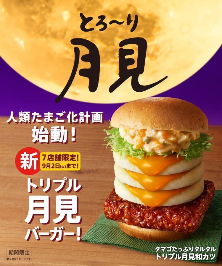 トリプル月見バーガー」のYahoo!リアルタイム検索 - X（旧