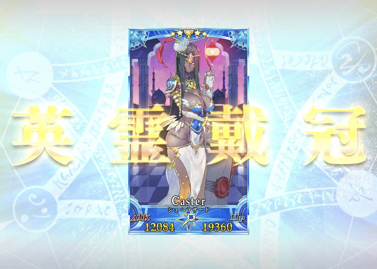 シェヘラザート、術戴冠戦で高火力！SNSで活躍が話題に