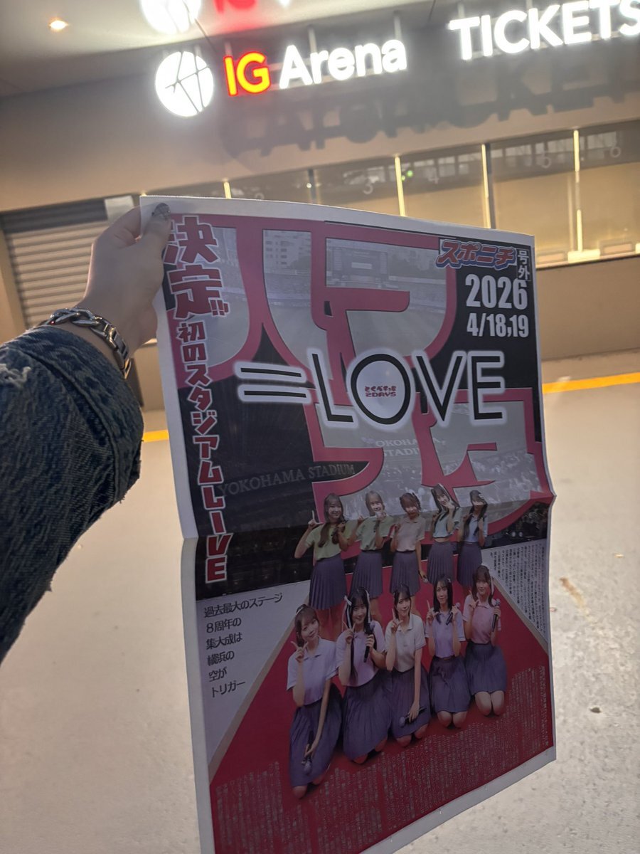 イコラブ、ハマスタでライブ開催！ファン歓喜の理由は？