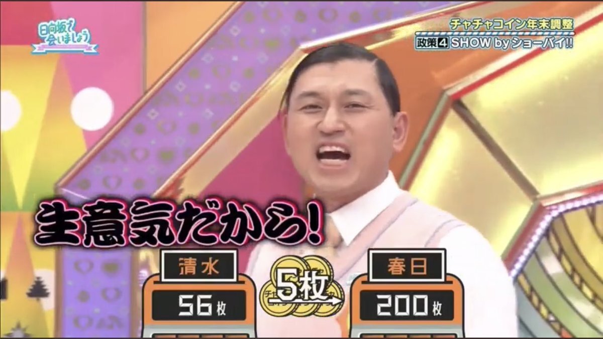 春日俊彦と清水理央の「生意気」対決にファン歓喜！