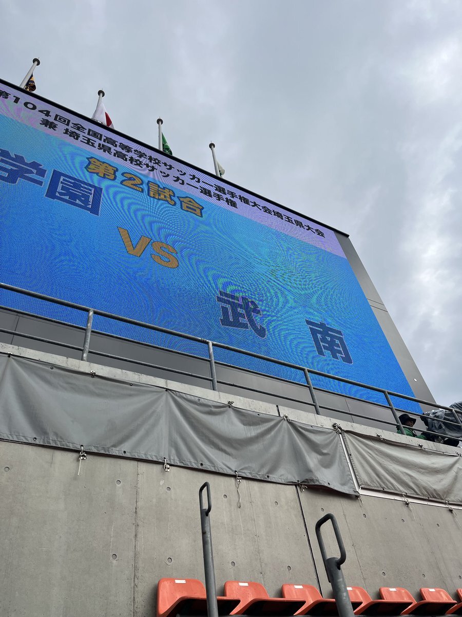 昌平vs武南、埼玉スタジアムで決勝戦！