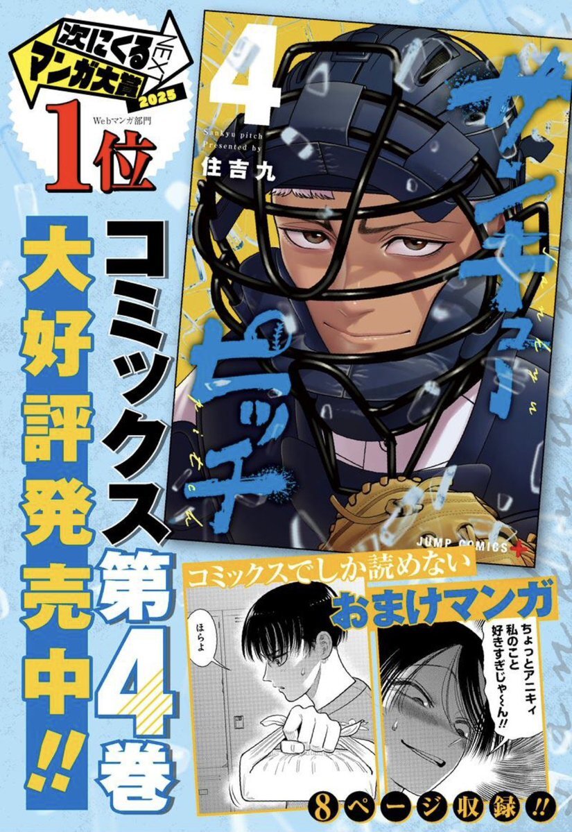 サンキューピッチ最新話、桐山＆伊能バッテリー誕生にファン興奮！