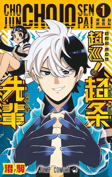 打ち切りからのアニメ化？超条先輩の波乱万丈な運命