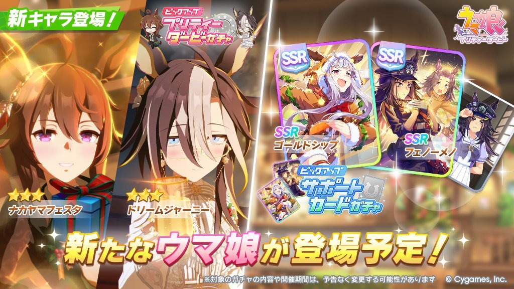 ウマ娘！SSRゴールドシップ実装にファン歓喜！