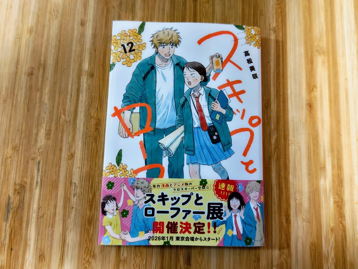 スキップとローファー 12巻」のYahoo!リアルタイム検索 - X（旧