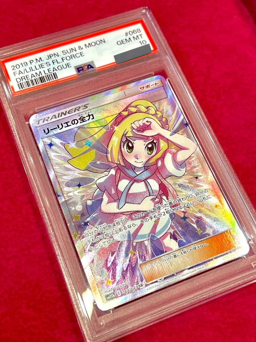リーリエの全力 psa10 買取」のYahoo!リアルタイム検索 - X（旧