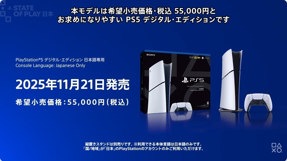 PS5デジタルエディション、日本限定で5万5千円に値下げ！