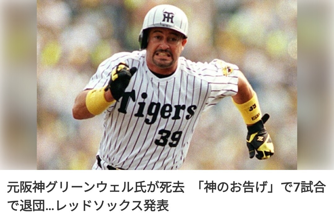 元阪神グリーンウェル氏、享年62歳で死去